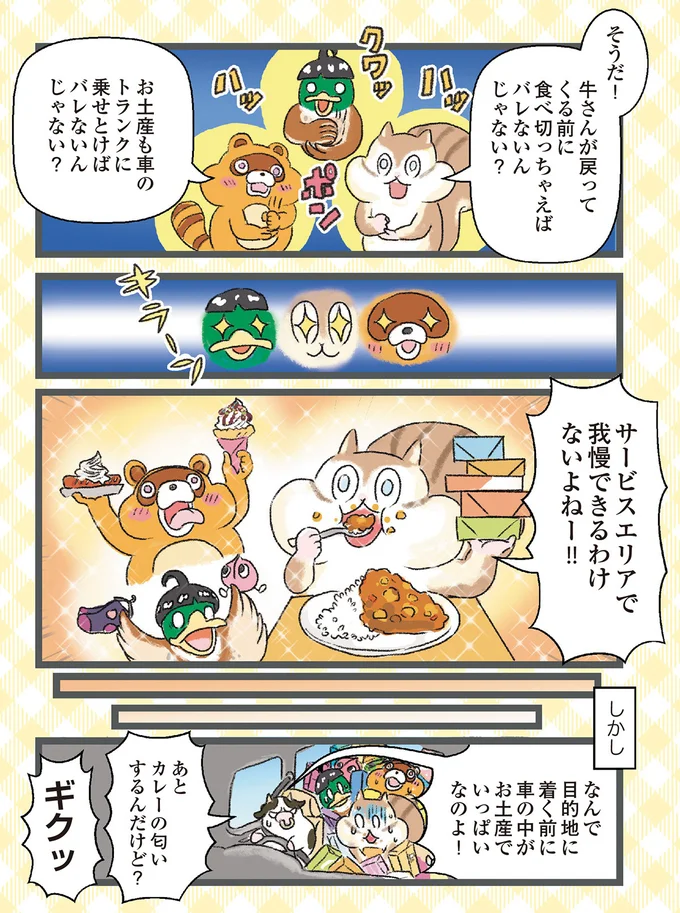 『今日も食欲を我慢できないリス』より