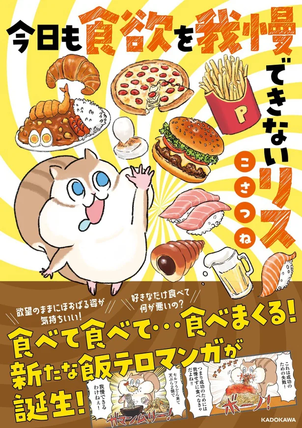 『今日も食欲を我慢できないリス』