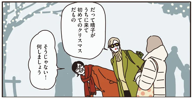 何しましょう？マダム3人で過ごすクリスマスにワクワク！／マダムたちのルームシェア（3）