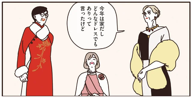 家で過ごすクリスマス。三者三様の一張羅で弾けるマダムたち／マダムたちのルームシェア（4）