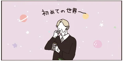 初めての世界～