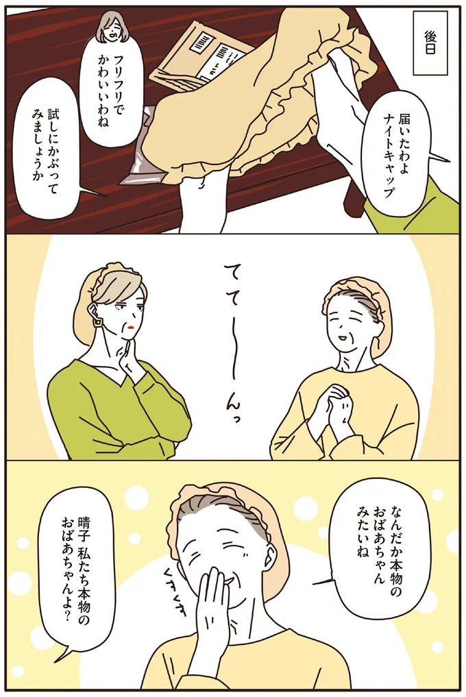 私たち本物のおばあちゃんよ？