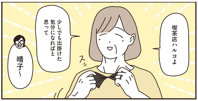 少しでも出掛けた気分になればと思って