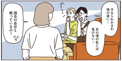 あの頃の私には負けない…