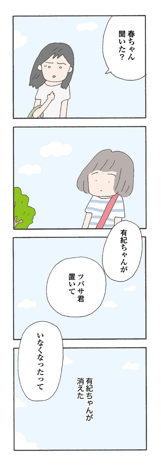 ツバサ君置いていなくなったって