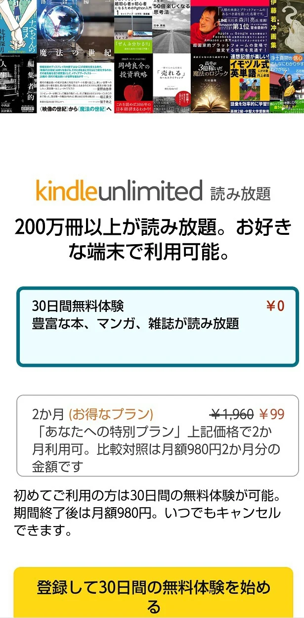 この画面が出たらキャンペーン対象者！初回30日間無料か、2か月99円か…よく考えてポチってくださいね！