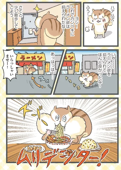 ラーメン欲を抑えられてほんとに良かったな～