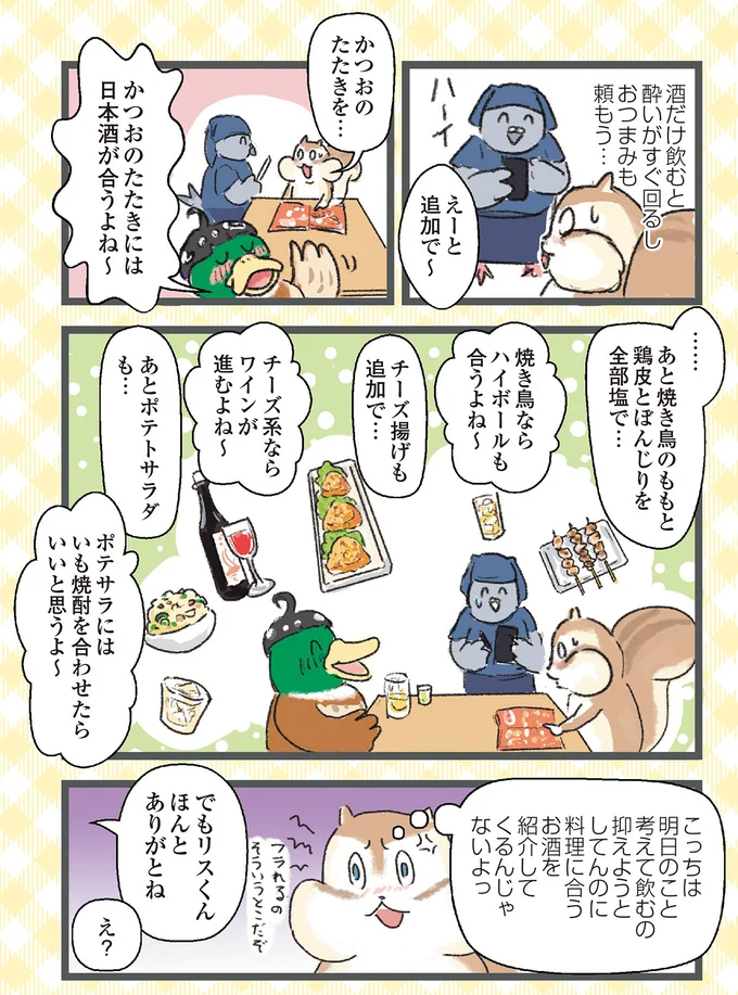 料理に合うお酒を紹介してくるんじゃないよっ