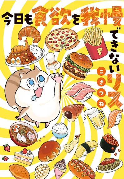 『今日も食欲を我慢できないリス』