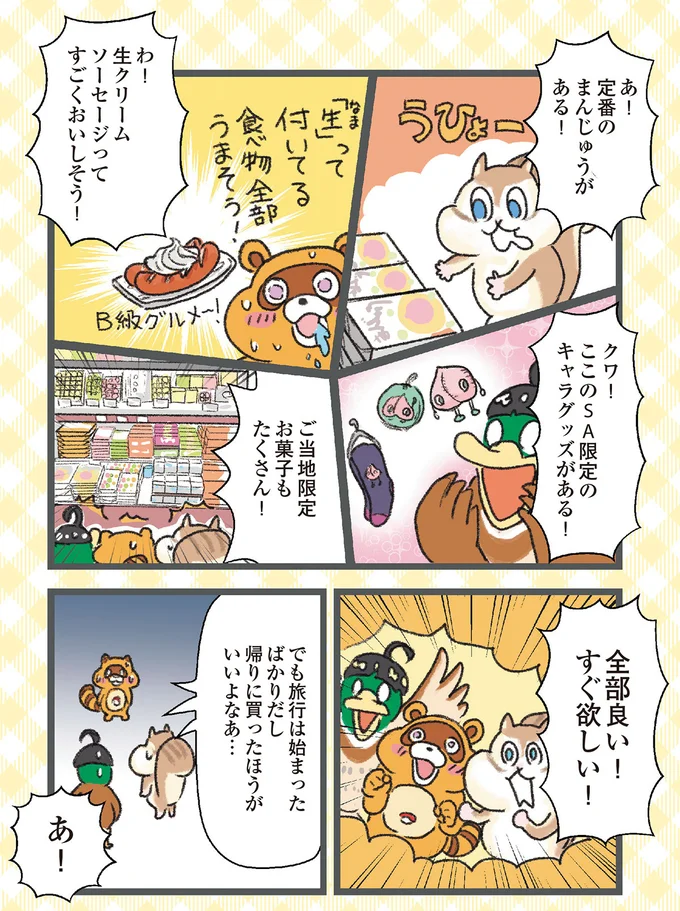 でも旅行は始まったばかりだし