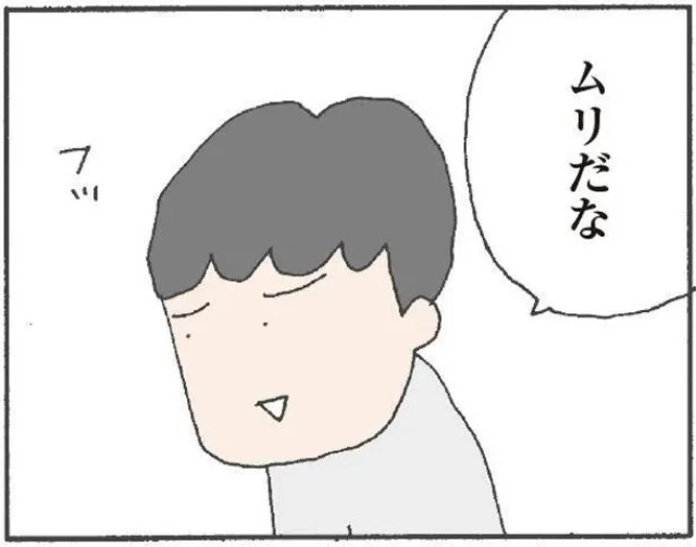 ムリだな