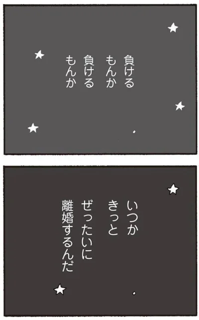 ぜったいに離婚するんだ