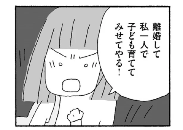 離婚してやる！