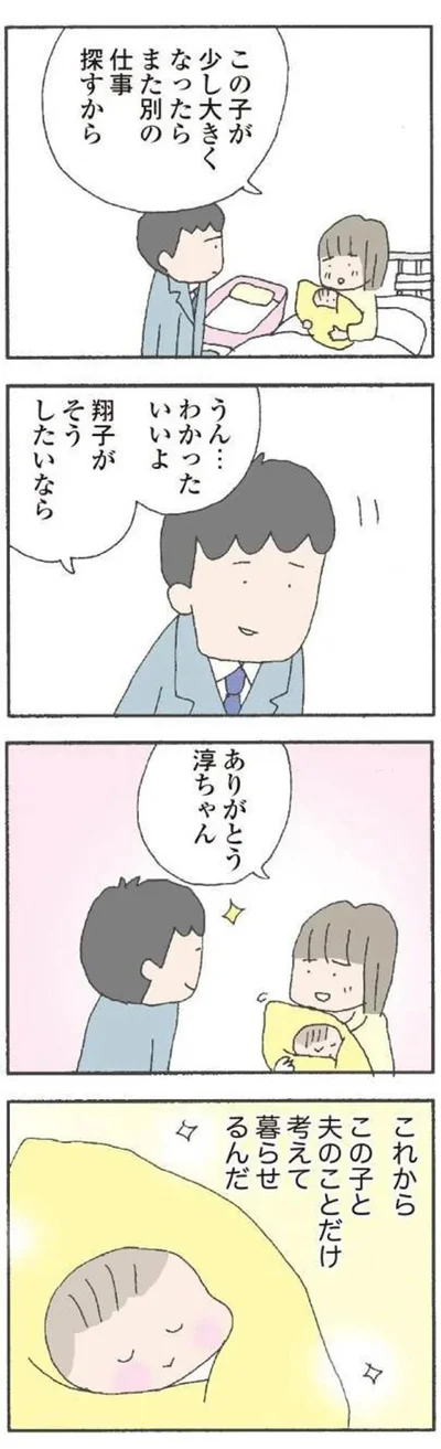 『離婚してもいいですか? 翔子の場合』より