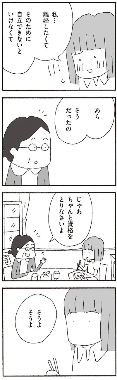 『離婚してもいいですか? 翔子の場合』より