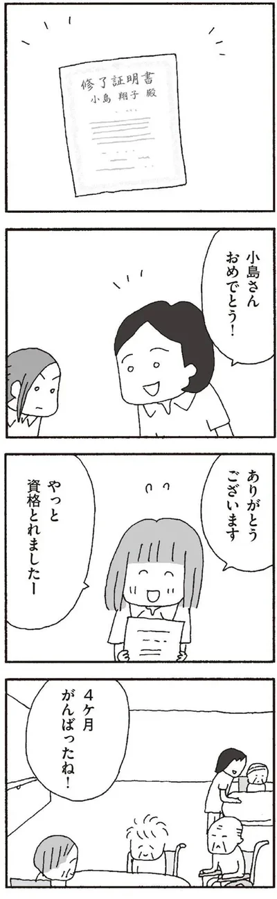 『離婚してもいいですか? 翔子の場合』より