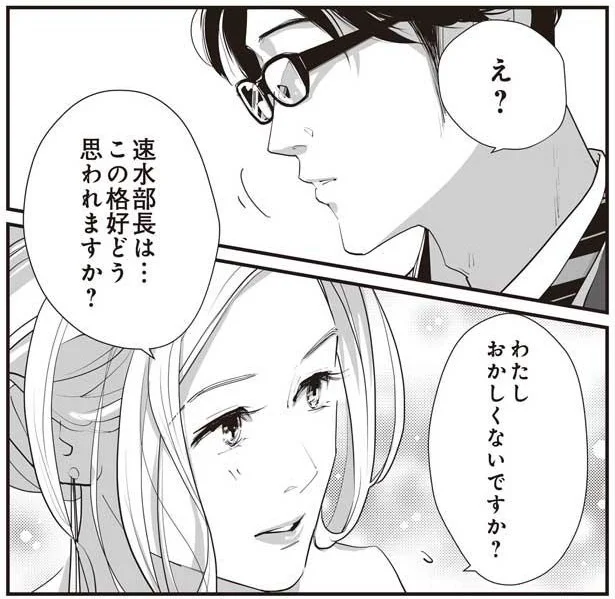 わたし、おかしくないですか？