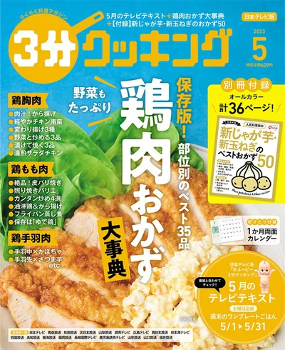 鶏むね、鶏もも…部位別の鶏肉おかず大事典『３分クッキング 2023年5月号』