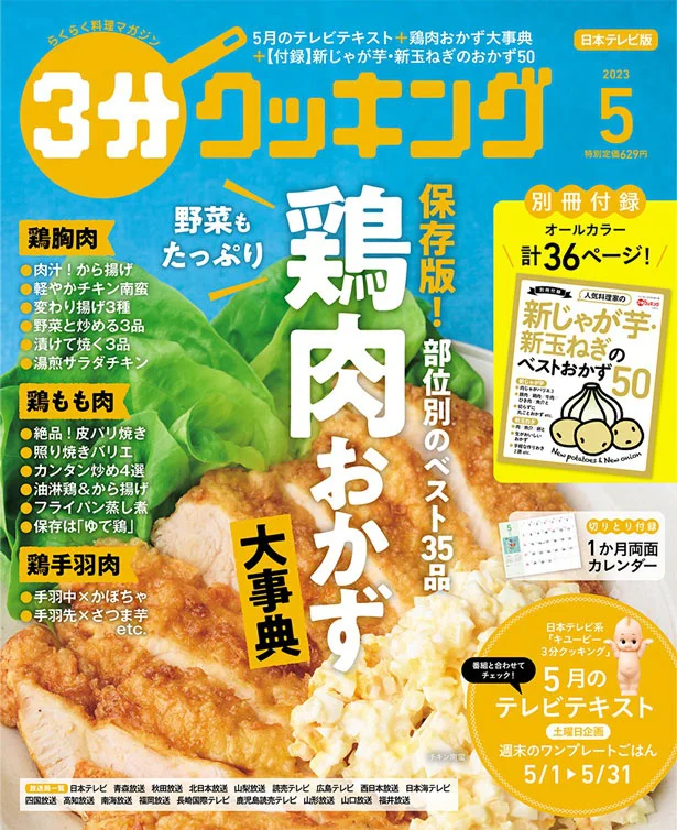 鶏むね、鶏もも…部位別の鶏肉おかず大事典『３分クッキング 2023年5月号』