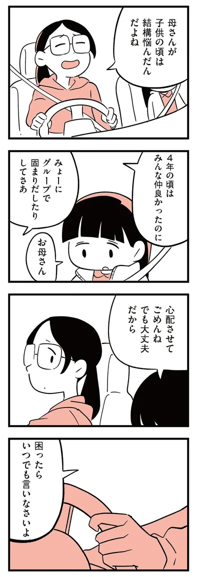 『娘がいじめをしていました』より