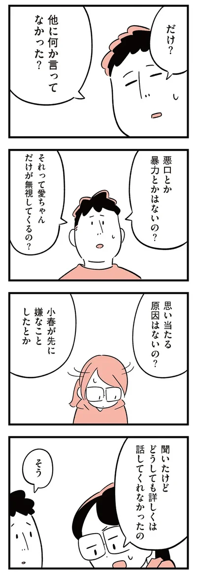 『娘がいじめをしていました』より