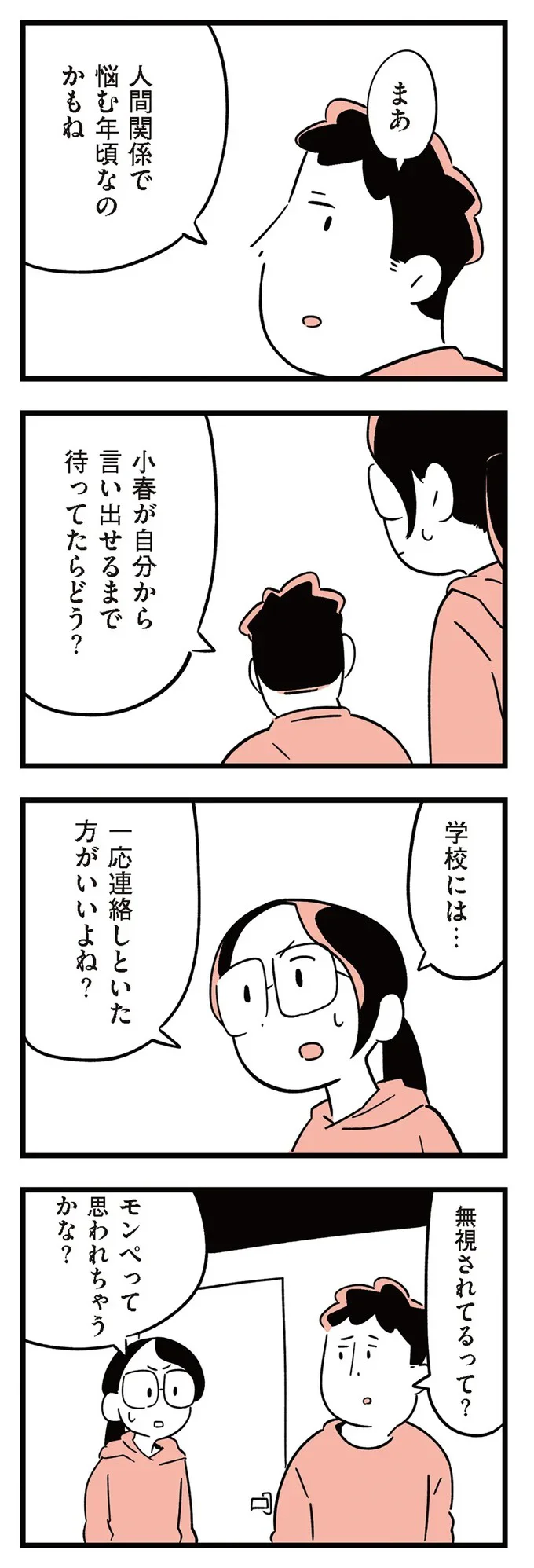 『娘がいじめをしていました』より