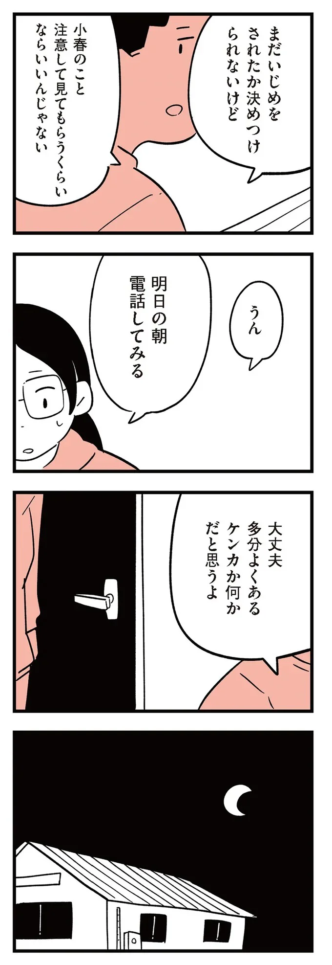 『娘がいじめをしていました』より