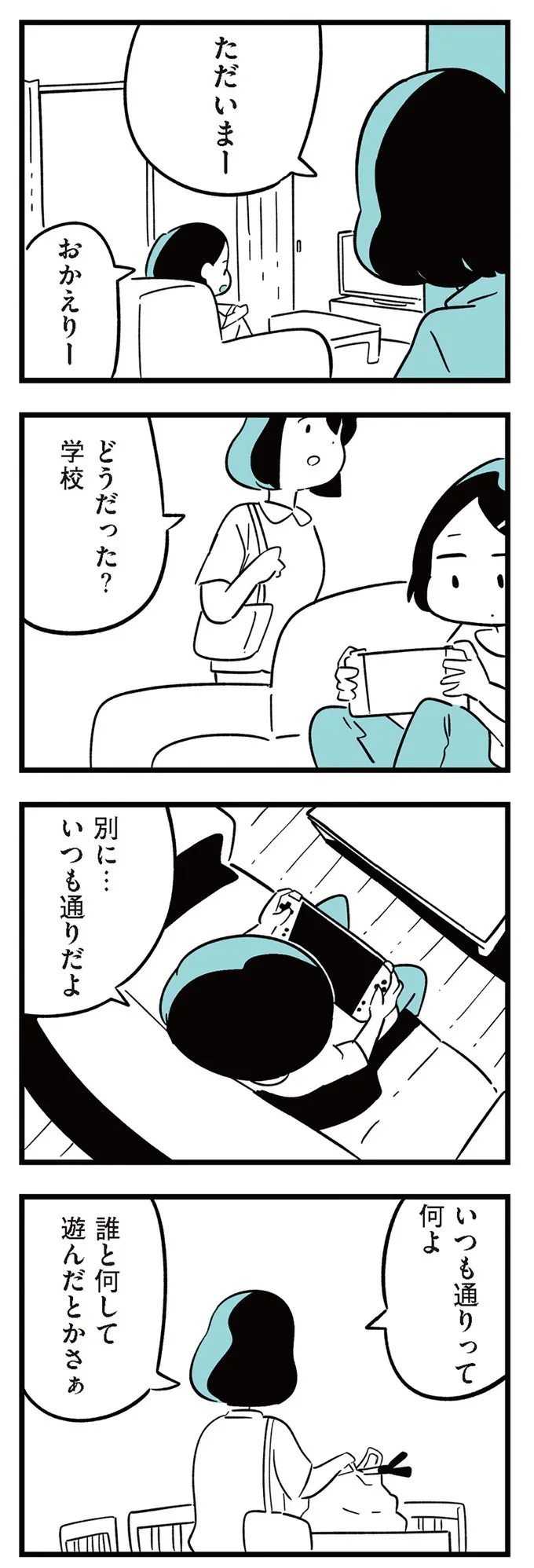 『娘がいじめをしていました』より