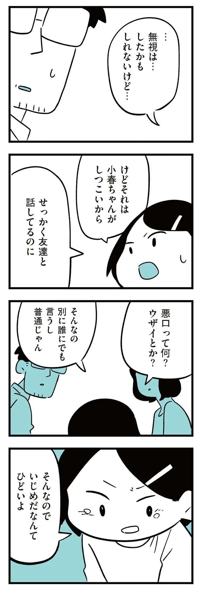 『娘がいじめをしていました』より