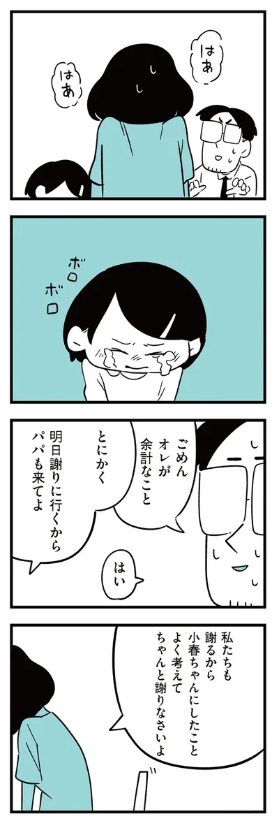 『娘がいじめをしていました』より