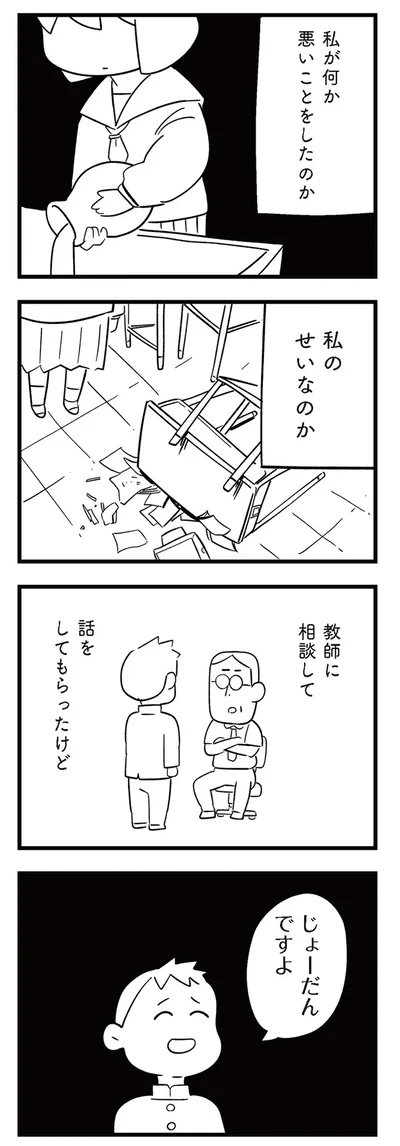 『娘がいじめをしていました』より