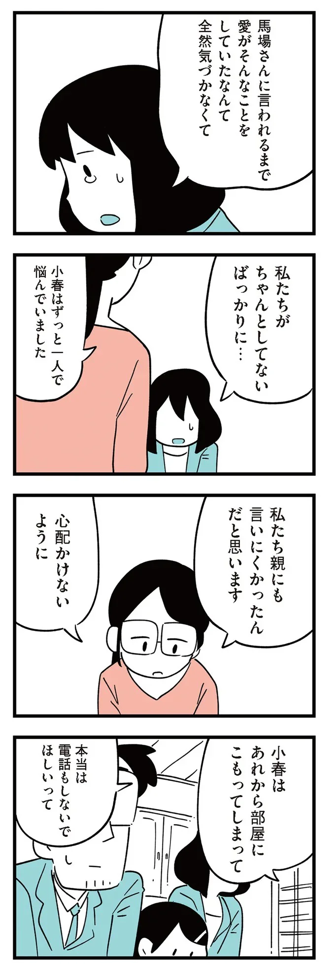 『娘がいじめをしていました』より