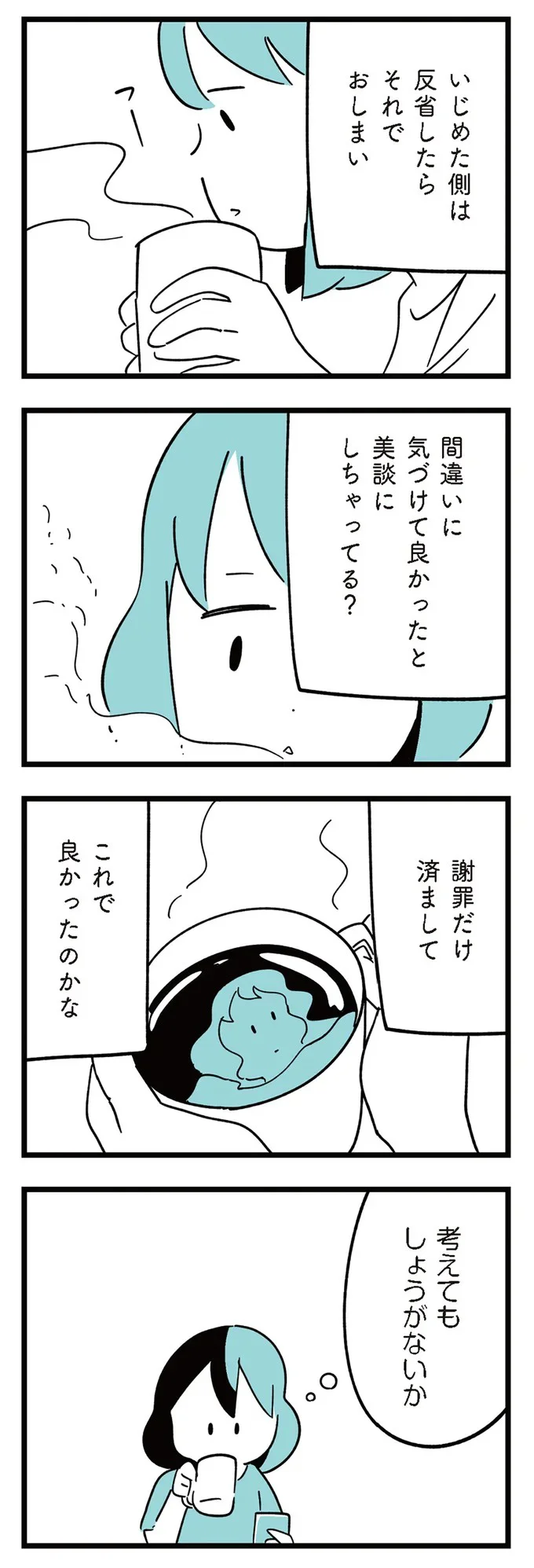 『娘がいじめをしていました』より