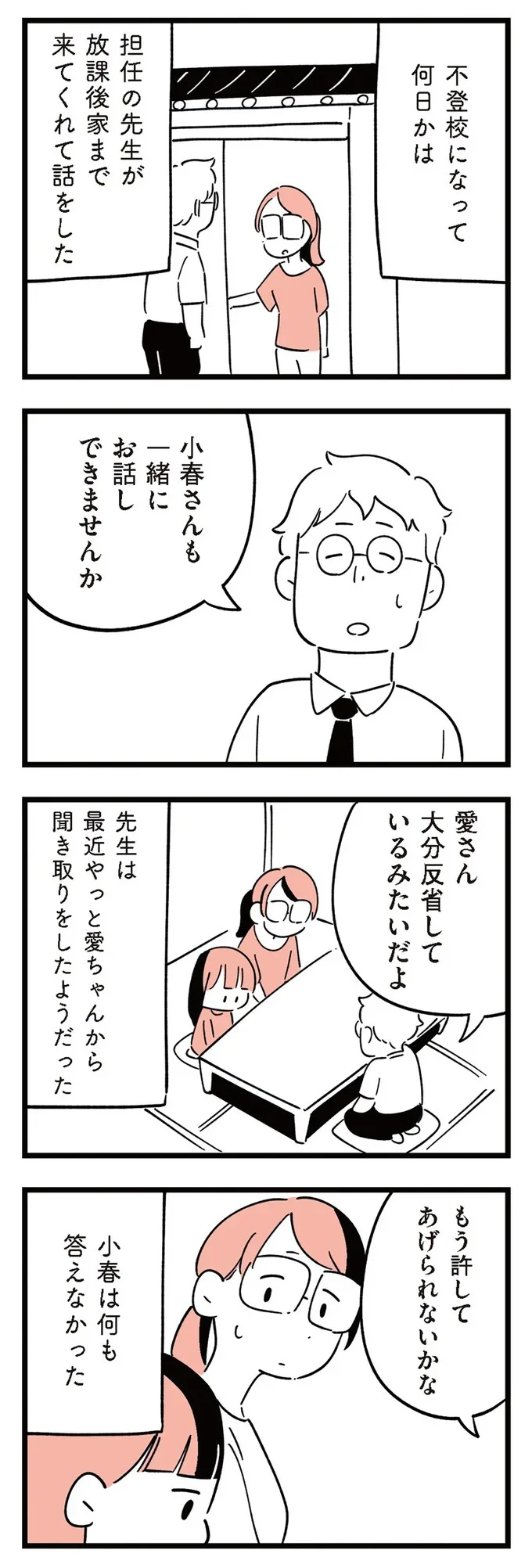 『娘がいじめをしていました』より