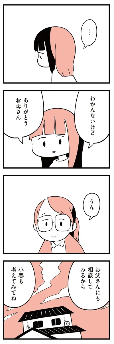 『娘がいじめをしていました』より