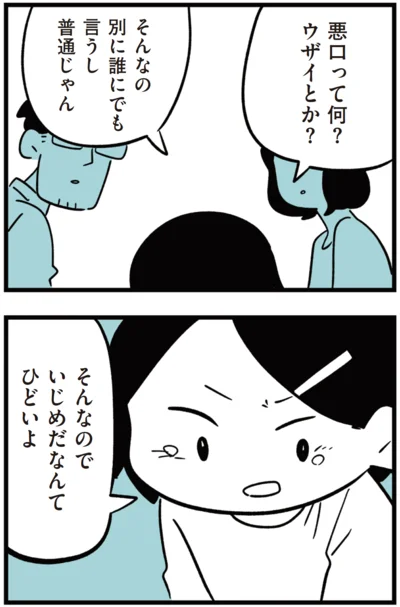  『娘がいじめをしていました』より