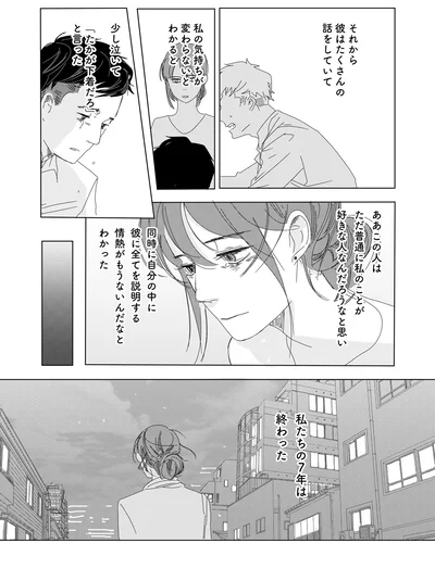 私たちの7年は終わった
