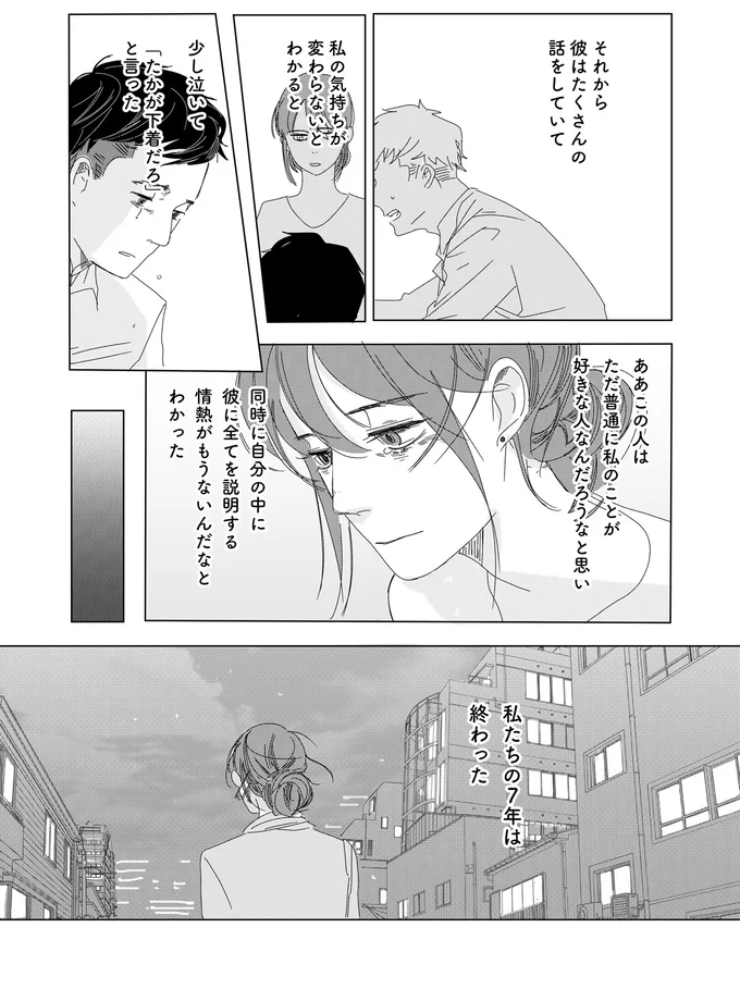 私たちの7年は終わった