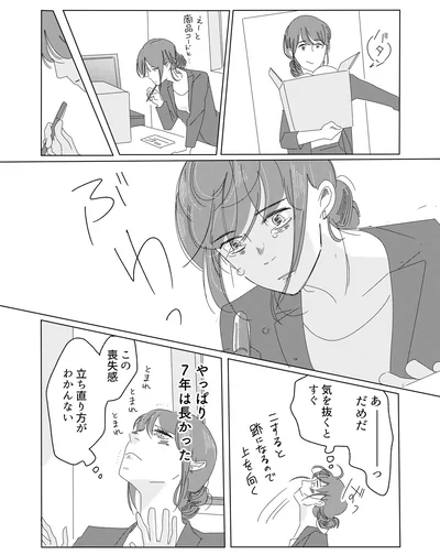 やっぱり7年は長かった