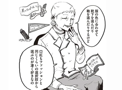 口紅もファッションと同じくらい