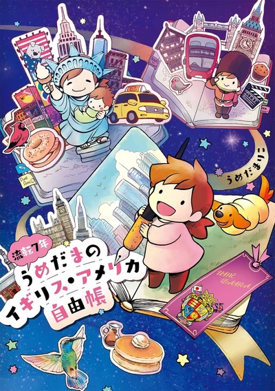 『流転7年うめだまのイギリス・アメリカ自由帳』