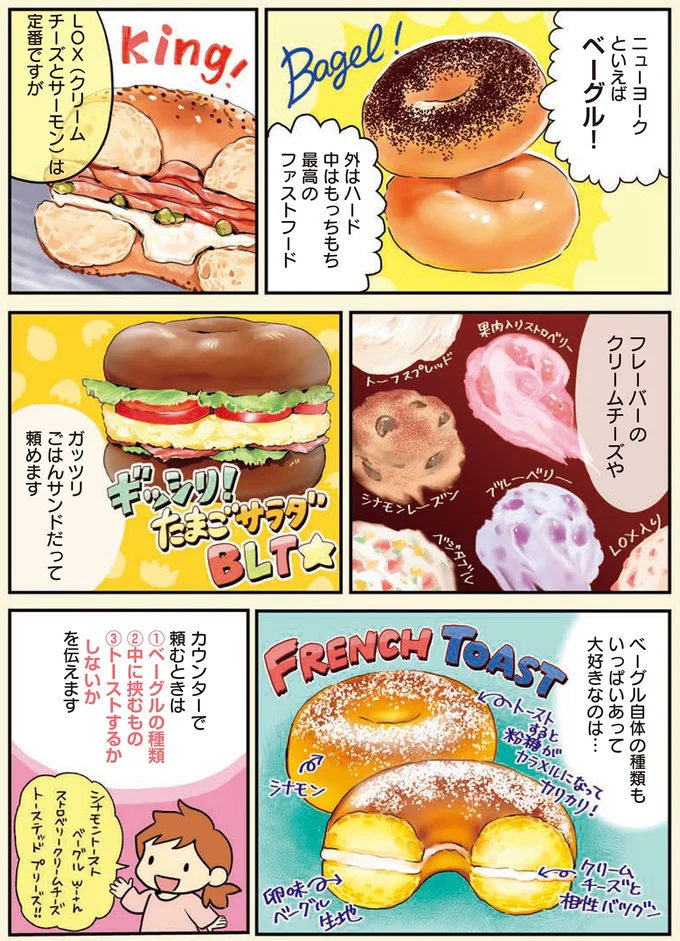 ニューヨークといえばベーグル！