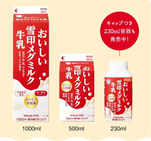 おいしい雪印メグミルク牛乳1000ml、500ml、キャップつき230ml容器も発売中!