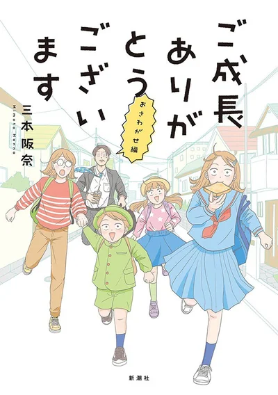 『ご成長ありがとうございます おさわがせ編』