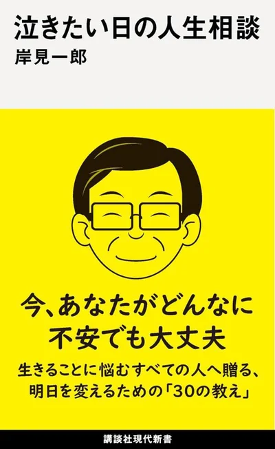 『泣きたい日の人生相談』