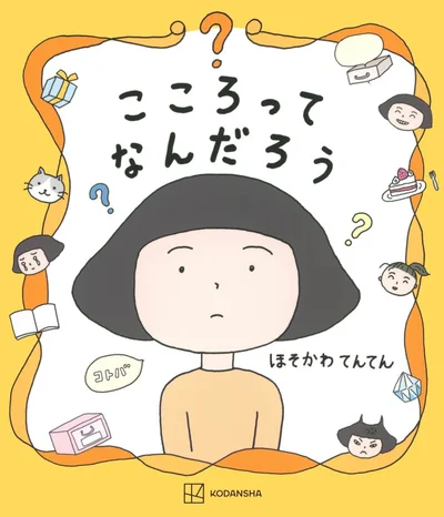 『こころってなんだろう』