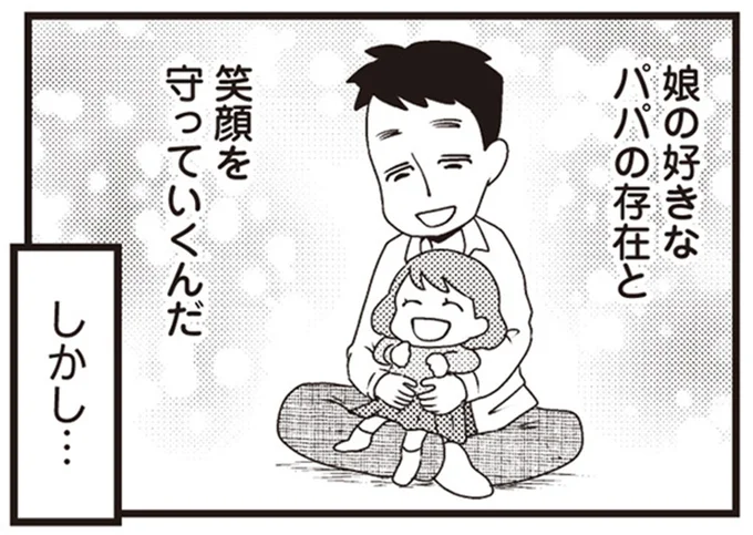 娘の好きなパパの存在と笑顔を守っていくんだ