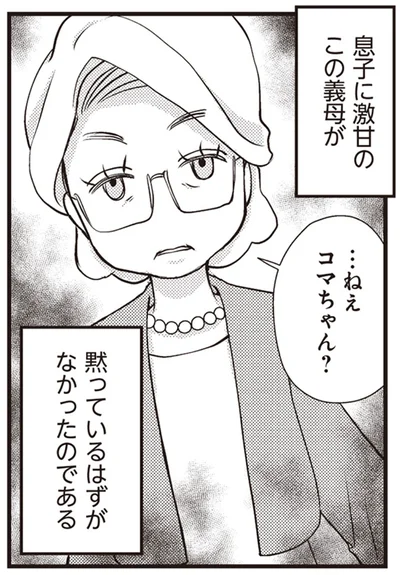 息子に激甘のこの義母が黙っているはずがなかったのである