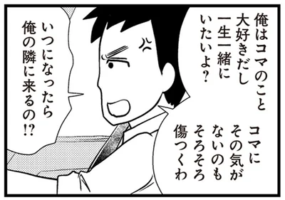 いつになったら俺の隣に来るの！？
