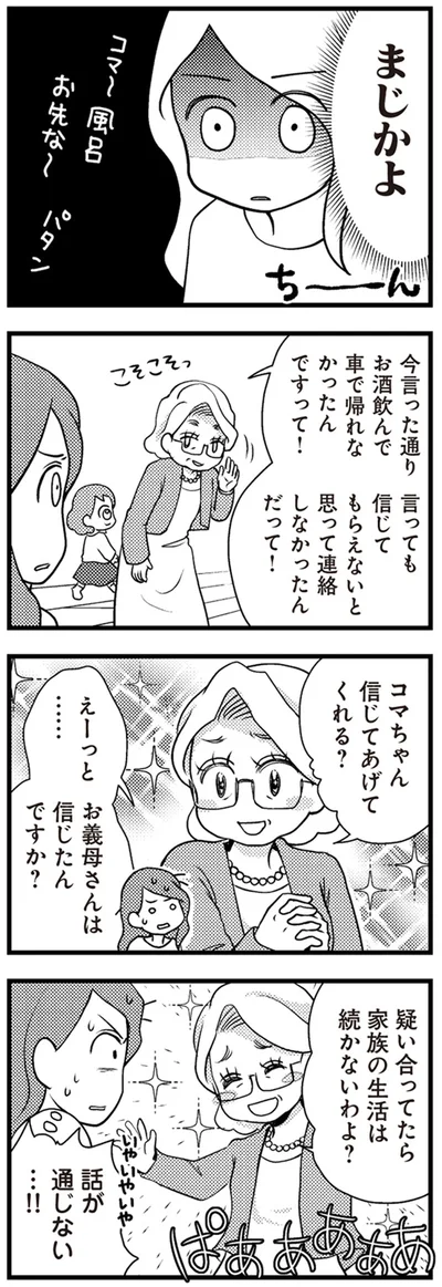 お義母さんは信じたんですか？